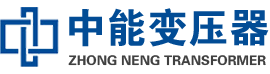 潼南油浸式变压器,潼南变压器生产厂家_潼南中能变压器厂家欢迎您